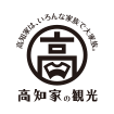 高知家の観光