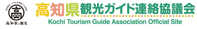 高知県観光ガイド連絡協議会